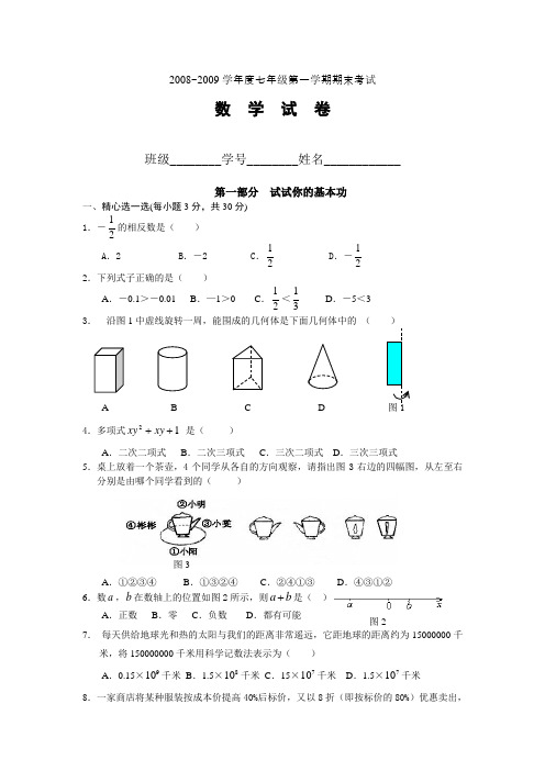 2008~2009学年度七年级第一学期期末考试数学试卷