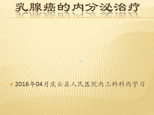 乳腺癌ppt课件