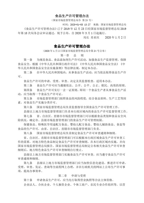 食品生产许可管理办法(国家市场监督管理总局令 第24号)2020.01.03