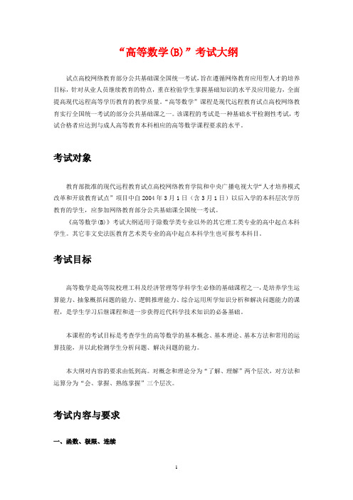 高等数学(B)考试大纲