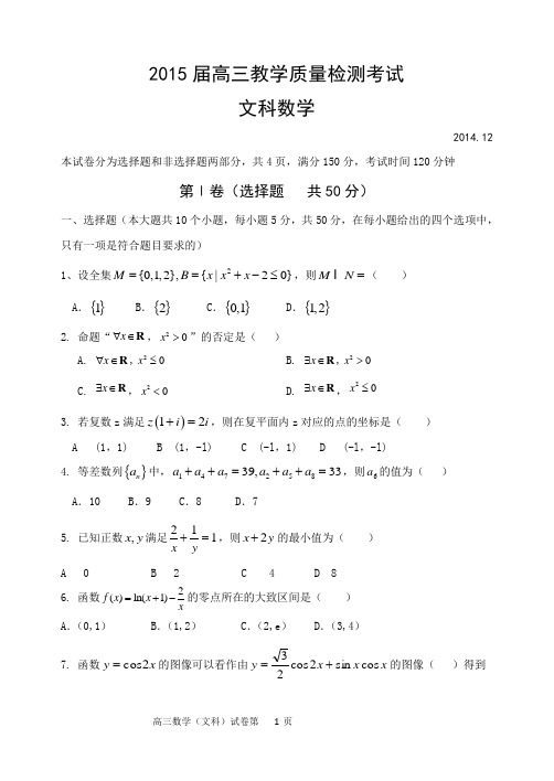 2015届高三教学质量检测考试文科数学