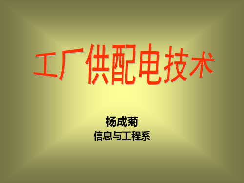 企业供用电课件