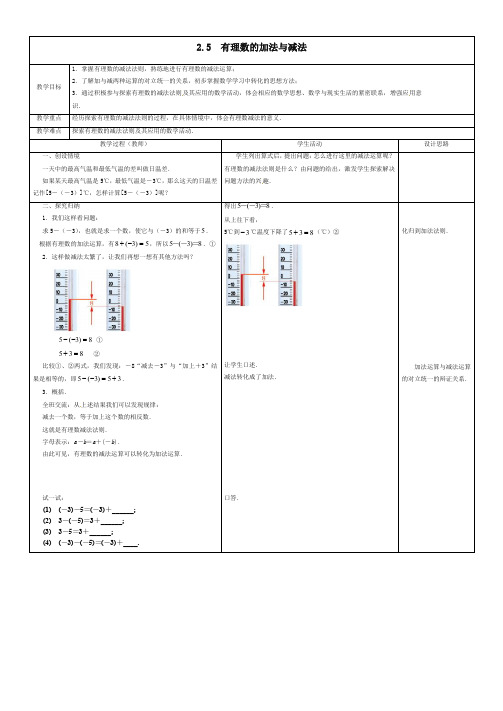 苏科初中数学七年级上册《2.5 有理数的加法与减法》教案 (3)-推荐.doc