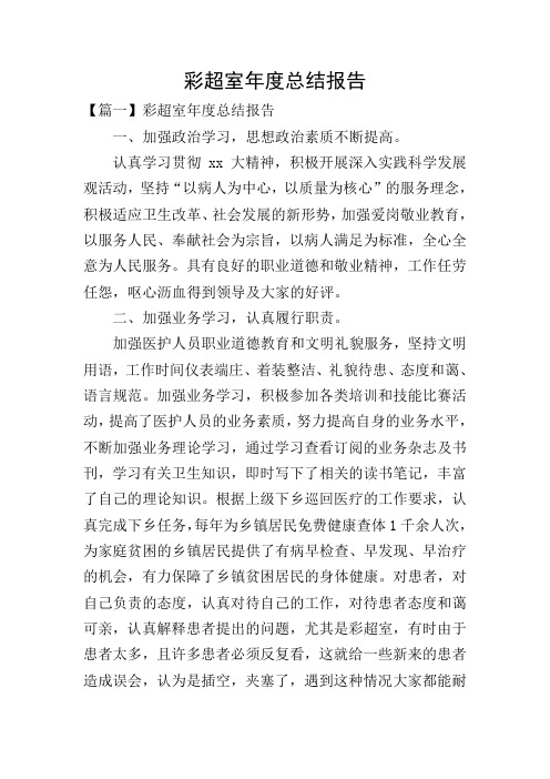 彩超室年度总结报告