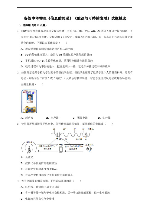 备战中考物理《信息的传递》《能源与可持续发展》试题精选(原卷)