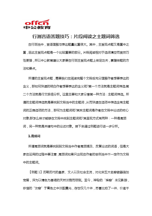 2020军转干行测言语答题技巧：片段阅读之主题词筛选