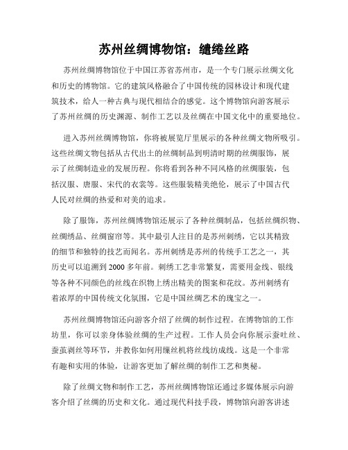 苏州丝绸博物馆：缱绻丝路