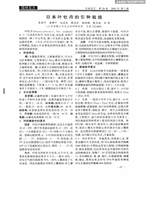 日本吐牡丹的引种栽培