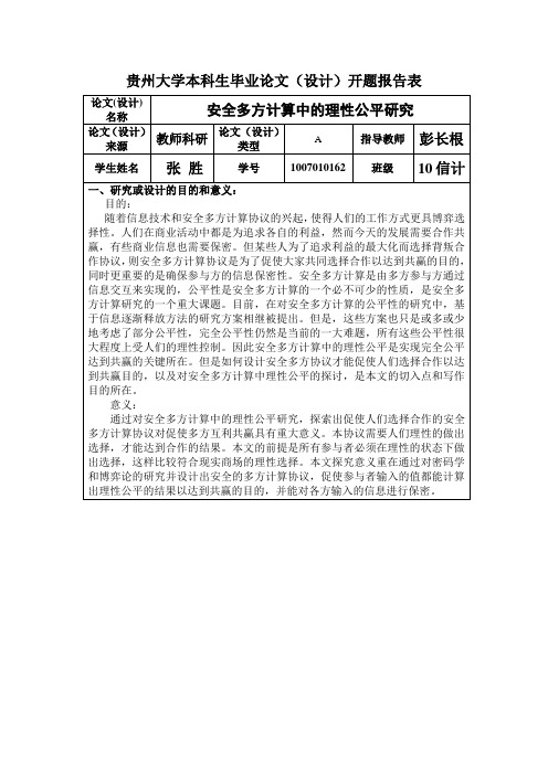 贵州大学本科生毕业论文开题报告(张胜)