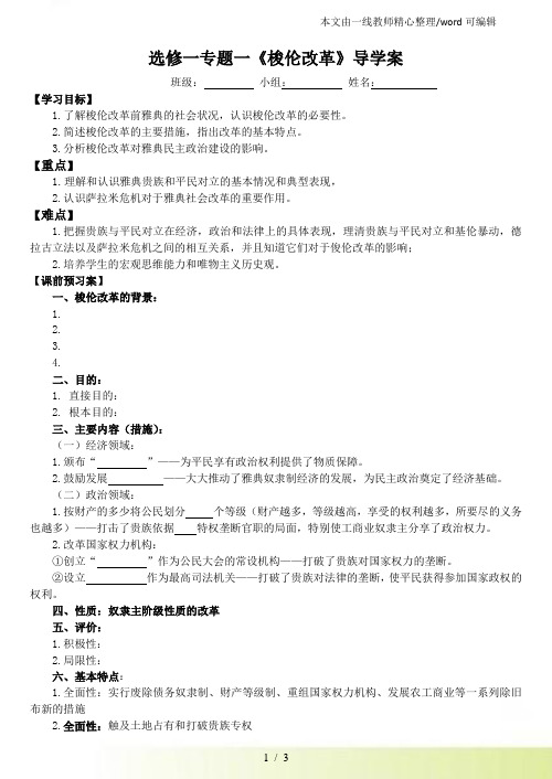 人民高中历史选修一专题一《梭伦改革》导学案