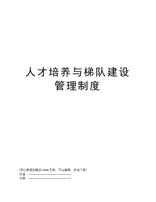 人才培养与梯队建设管理制度