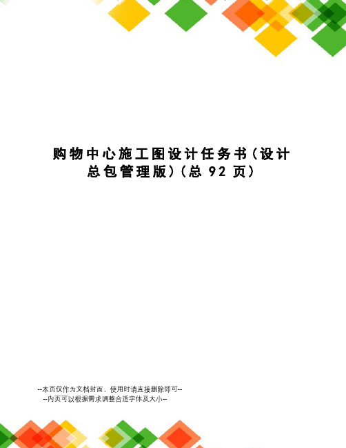 购物中心施工图设计任务书
