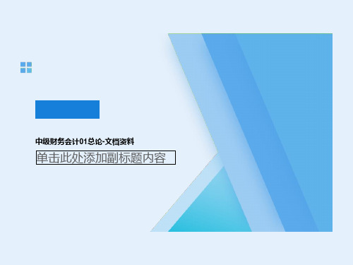 中级财务会计01总论-文档资料