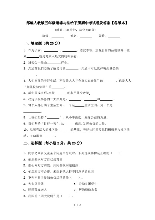 部编人教版五年级道德与法治下册期中考试卷及答案【各版本】