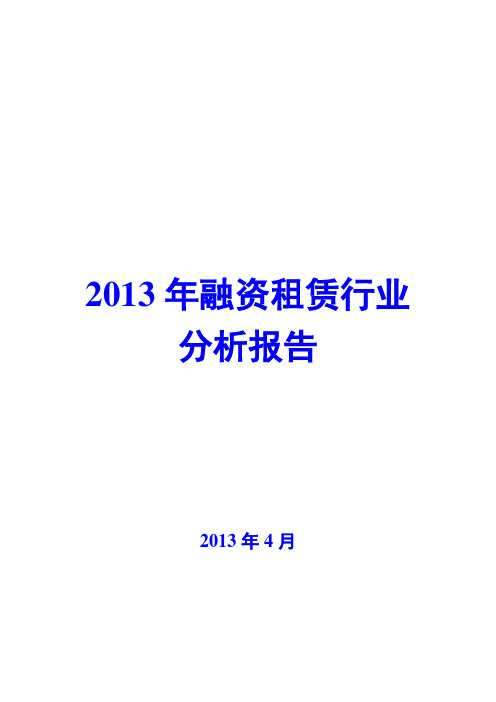 2013年融资租赁行业分析报告