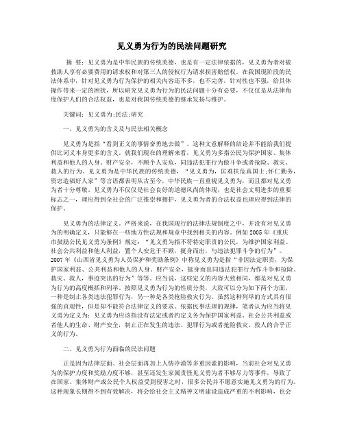 见义勇为行为的民法问题研究