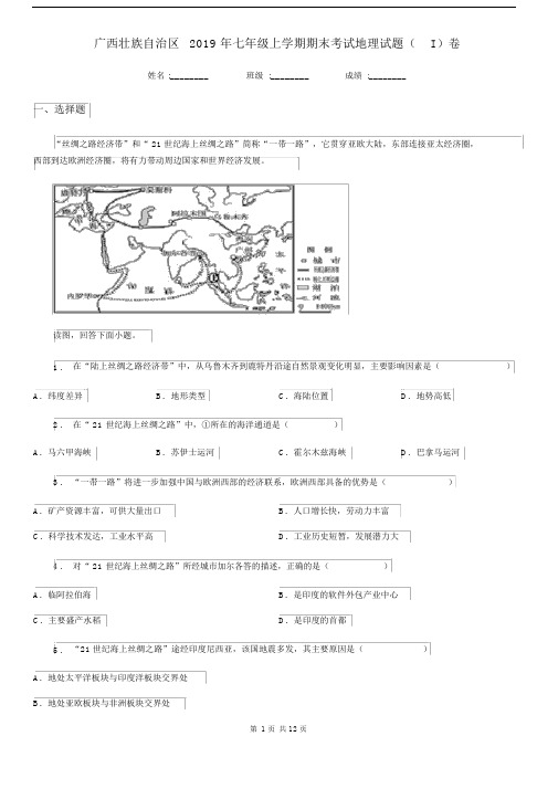 广西壮族自治区2019年七年级上学期期末考试地理试题(I)卷.docx