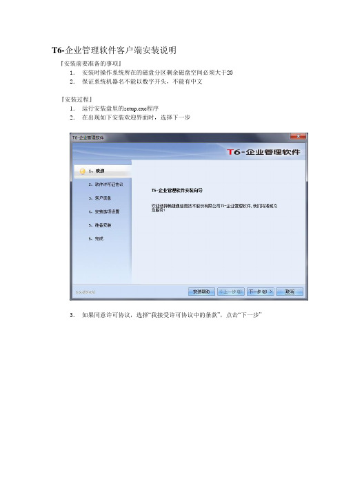 T6客户端安装步骤