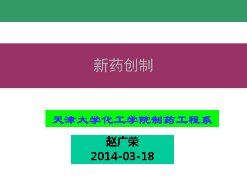 新药创制制药技术.pptx
