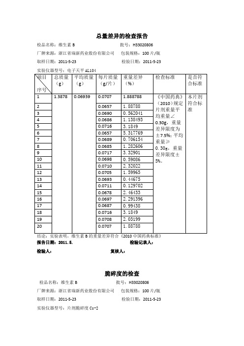 脆碎度检查和重量差异的实验报告
