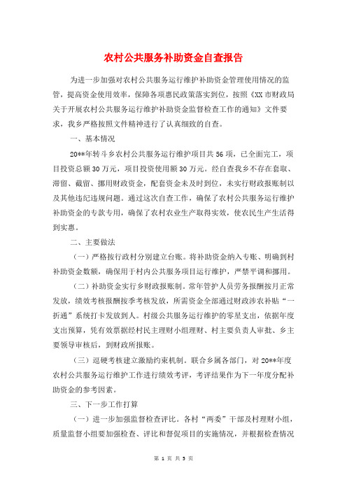 农村公共服务补助资金自查报告与农村公共服务运行维护自查报告汇编