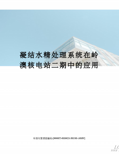 凝结水精处理系统在岭澳核电站二期中的应用精修订