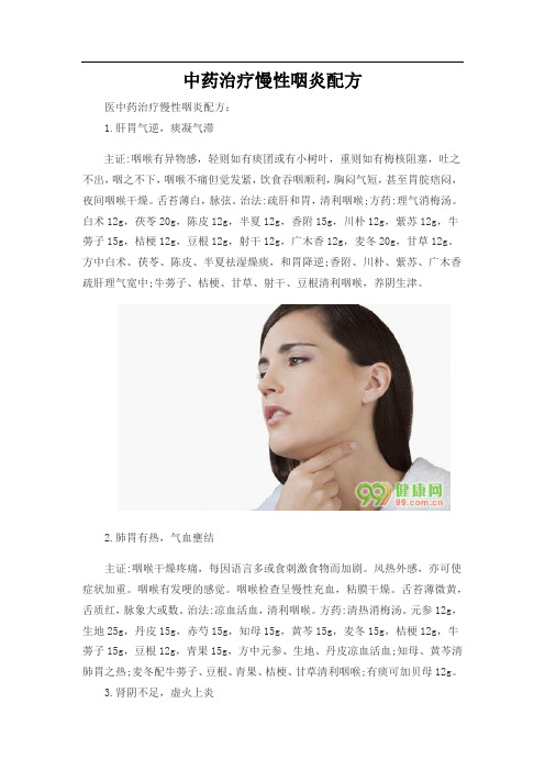 中药治疗慢性咽炎配方