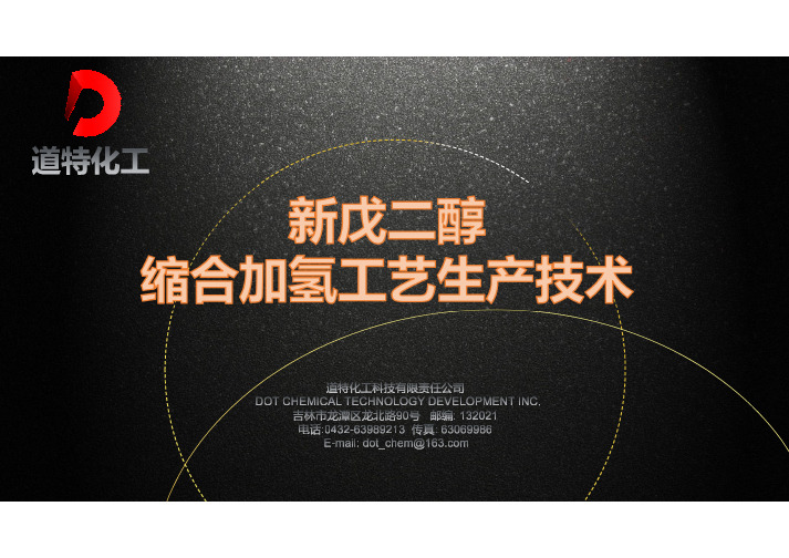 缩合加氢工艺新戊二醇生产技术