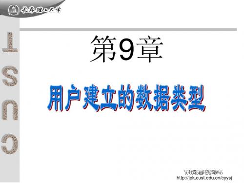 9_用户自定义数据类型