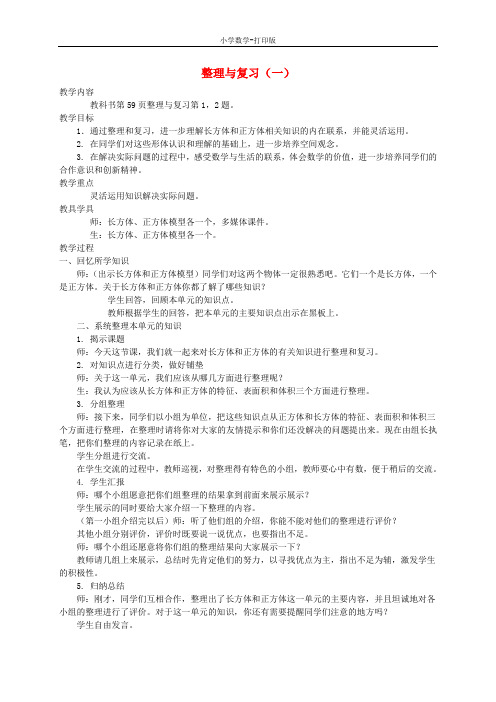 西师大版-数学-五年级下册-五年级下册第二单元整理与复习(一)教案 西师大版