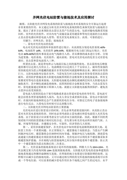 并网光伏电站防雷与接地技术及应用探讨