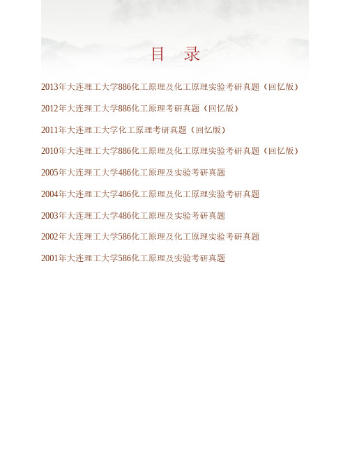 大连理工大学《886化工原理及化工原理实验》历年考研真题专业课考试试题