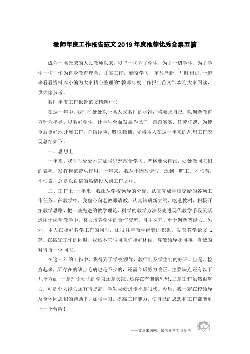 教师年度工作报告范文2019年度推荐优秀合集五篇