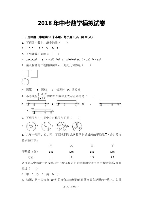 2018年中考数学模拟试卷及答案