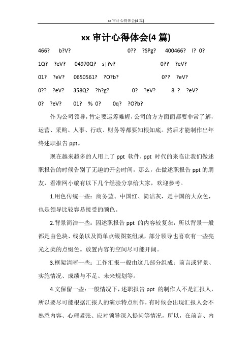 心得体会 2020审计心得体会(4篇)
