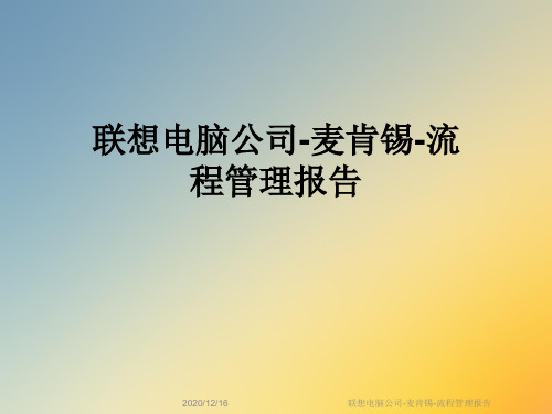 联想电脑公司-麦肯锡-流程管理报告
