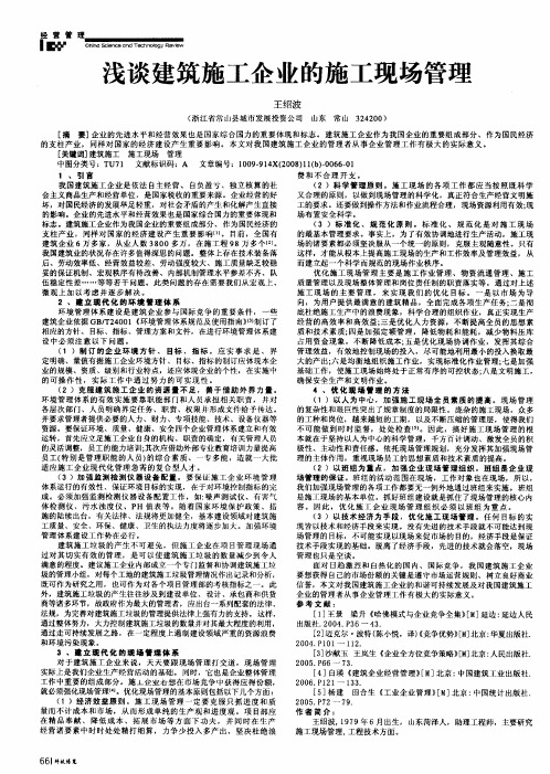 浅谈建筑施工企业的施工现场管理