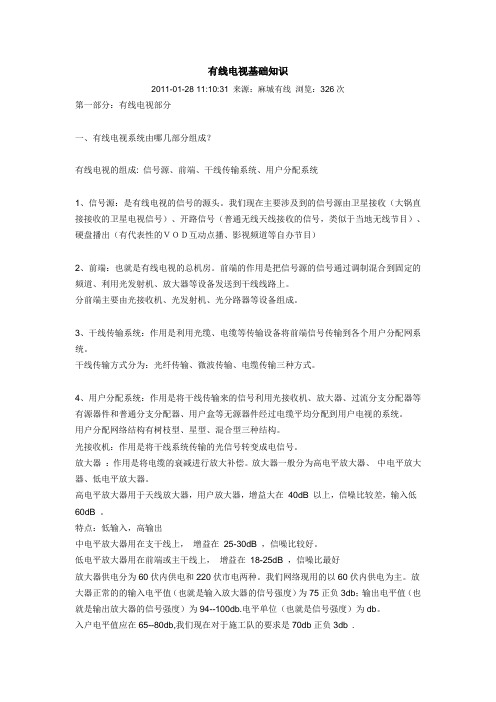 有线电视基础知识大全1讲解