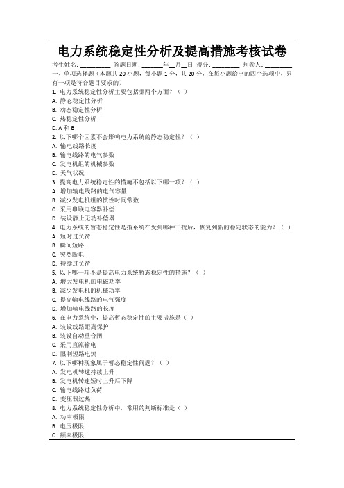 电力系统稳定性分析及提高措施考核试卷