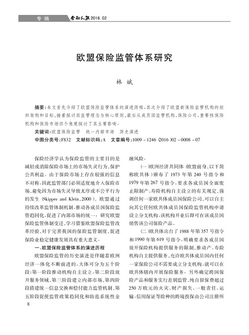 欧盟保险监管体系研究_林斌