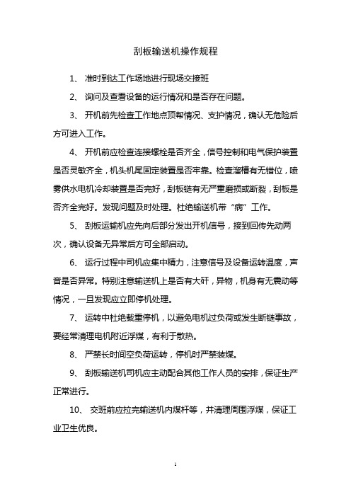刮板输送机操作规程