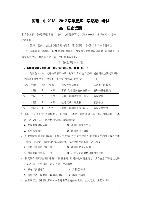 历史-山东省济南第一中学2016-2017学年高一上学期期中考试试题