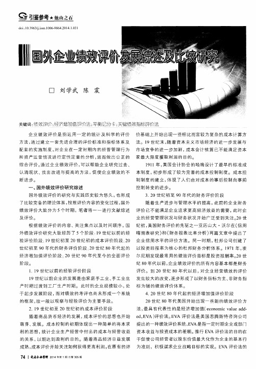 国外企业绩效评价发展综述及比较研究