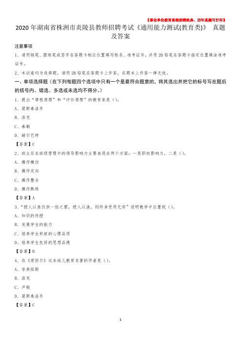 2020年湖南省株洲市炎陵县教师招聘考试《通用能力测试(教育类)》 真题及答案