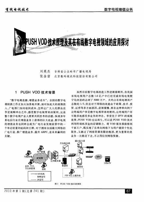 PUSH VOD技术原理及其在有线数字电视领域的应用探讨