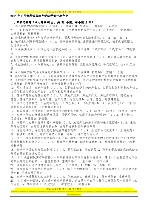 2014年9月份考试房地产经济学第一次作业