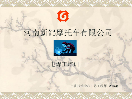 电焊工培训教材