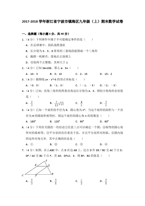 2017-2018学年浙江省宁波市镇海区九年级(上)期末数学试卷与答案
