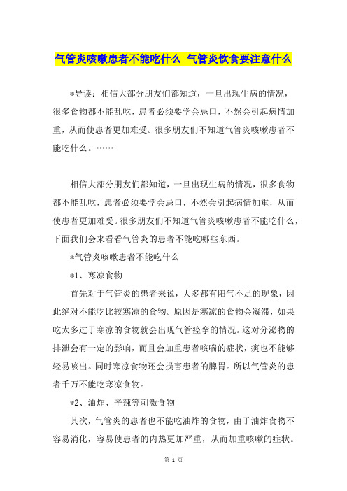 气管炎咳嗽患者不能吃什么 气管炎饮食要注意什么