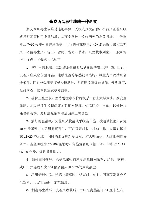杂交西瓜再生栽培一种两收